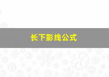 长下影线公式