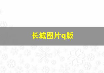 长城图片q版