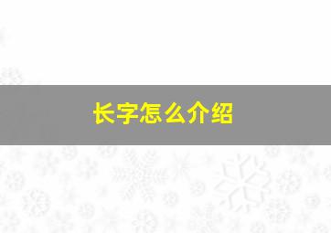 长字怎么介绍