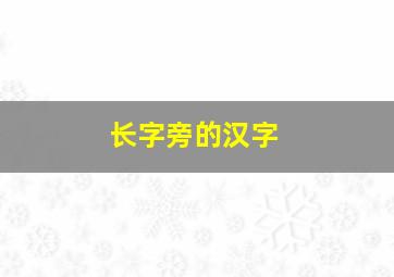 长字旁的汉字