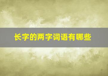 长字的两字词语有哪些