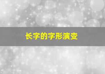 长字的字形演变