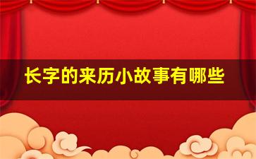 长字的来历小故事有哪些