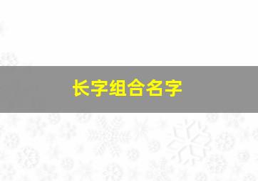 长字组合名字