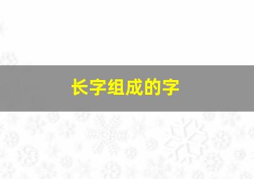 长字组成的字