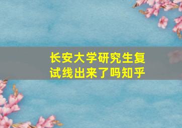 长安大学研究生复试线出来了吗知乎