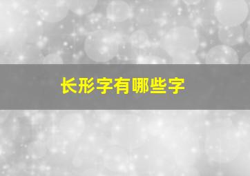 长形字有哪些字