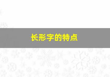 长形字的特点