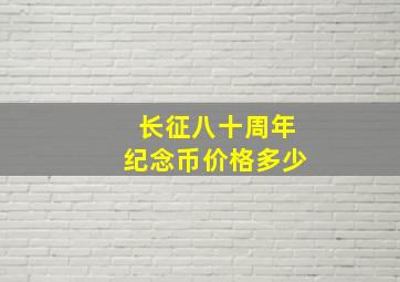 长征八十周年纪念币价格多少