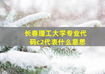 长春理工大学专业代码c2代表什么意思