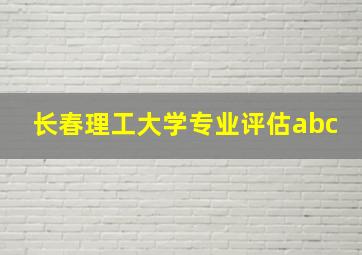 长春理工大学专业评估abc