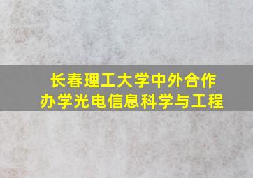 长春理工大学中外合作办学光电信息科学与工程