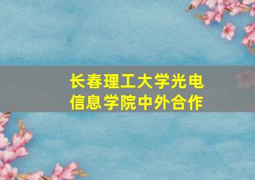 长春理工大学光电信息学院中外合作