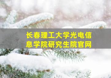 长春理工大学光电信息学院研究生院官网