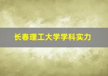 长春理工大学学科实力