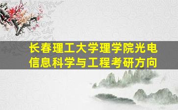 长春理工大学理学院光电信息科学与工程考研方向