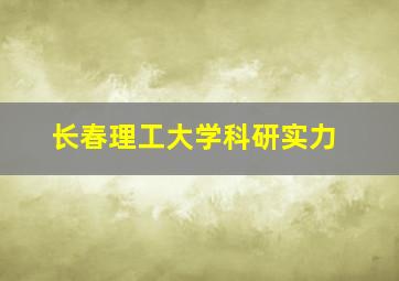 长春理工大学科研实力