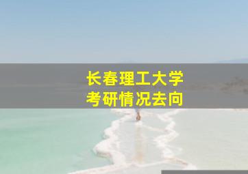 长春理工大学考研情况去向