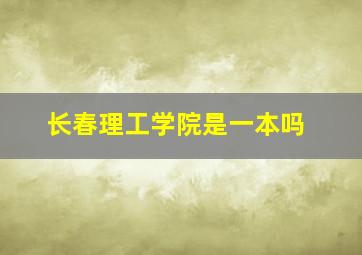 长春理工学院是一本吗