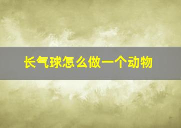 长气球怎么做一个动物