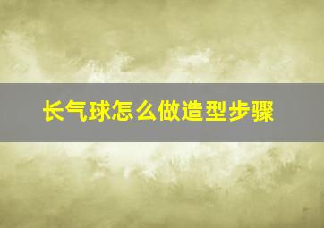 长气球怎么做造型步骤