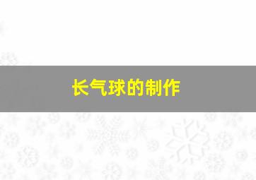 长气球的制作