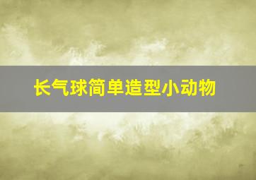 长气球简单造型小动物