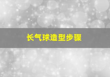 长气球造型步骤