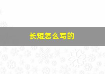 长短怎么写的