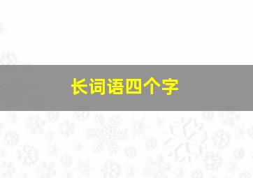 长词语四个字