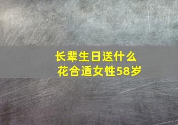 长辈生日送什么花合适女性58岁