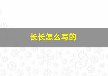 长长怎么写的