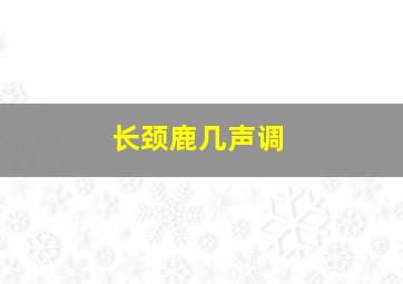 长颈鹿几声调