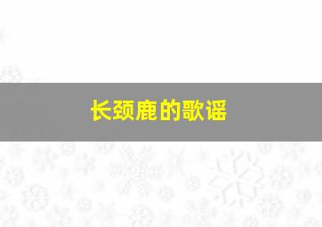 长颈鹿的歌谣