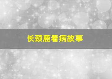 长颈鹿看病故事