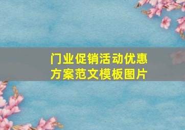 门业促销活动优惠方案范文模板图片