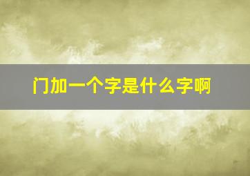 门加一个字是什么字啊