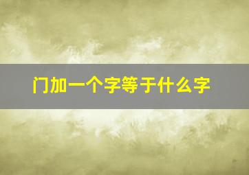 门加一个字等于什么字