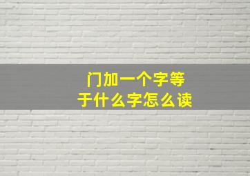 门加一个字等于什么字怎么读