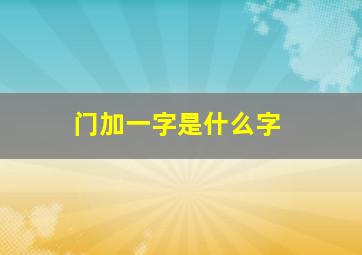 门加一字是什么字