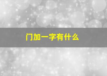 门加一字有什么