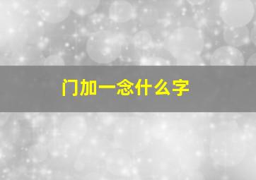 门加一念什么字