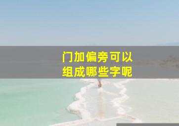 门加偏旁可以组成哪些字呢