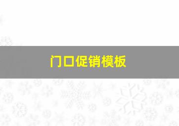 门口促销模板