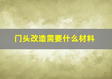 门头改造需要什么材料