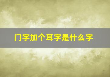 门字加个耳字是什么字