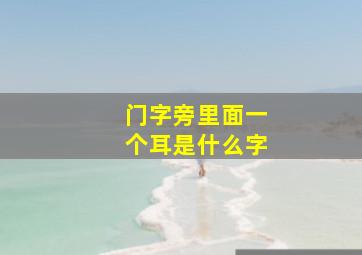 门字旁里面一个耳是什么字