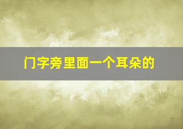 门字旁里面一个耳朵的