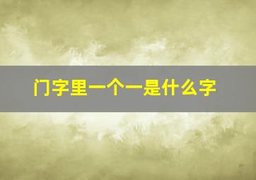 门字里一个一是什么字