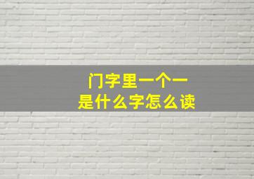 门字里一个一是什么字怎么读